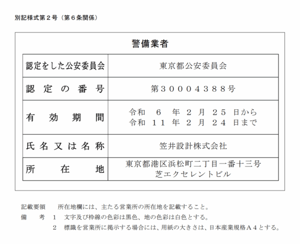 警備業者：東京都公安委員会認定