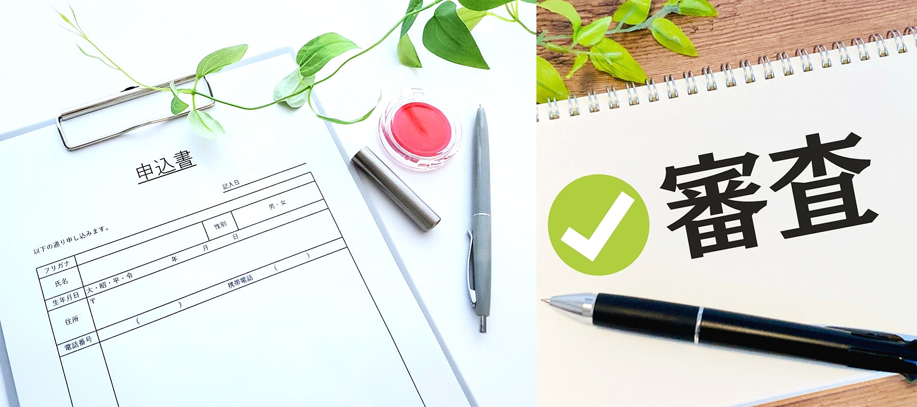 賃貸物件(オフィス・テナント)の申込受付・審査